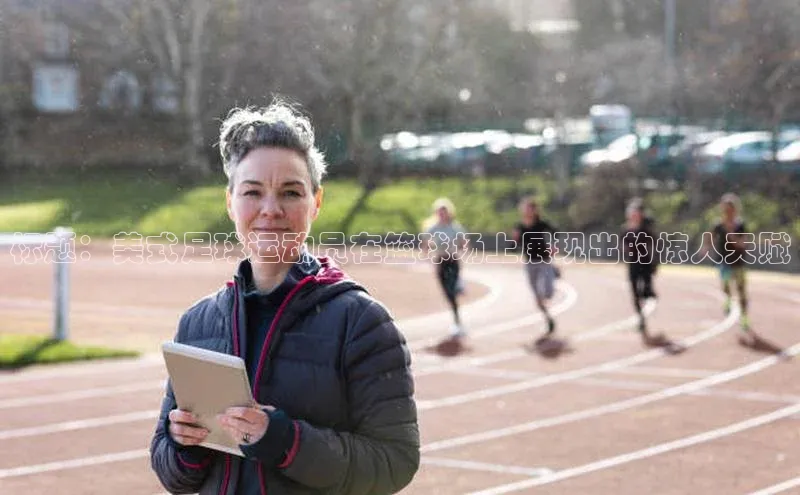 NG28.666官网版爱慕股份标题：美式足球运动员在篮球场上展现出的惊人天赋