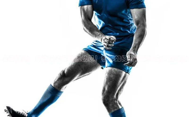 NG官网入口注册江铃新能源全面训练，打造完美足球运动员！教你如何进行足球全方位训练