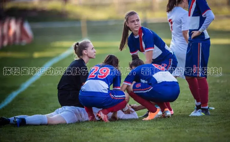 ng.666南宫娱乐官网下载百度学术探秘足球运动员揉肚子的高清图片，看到他们的专业秘技！