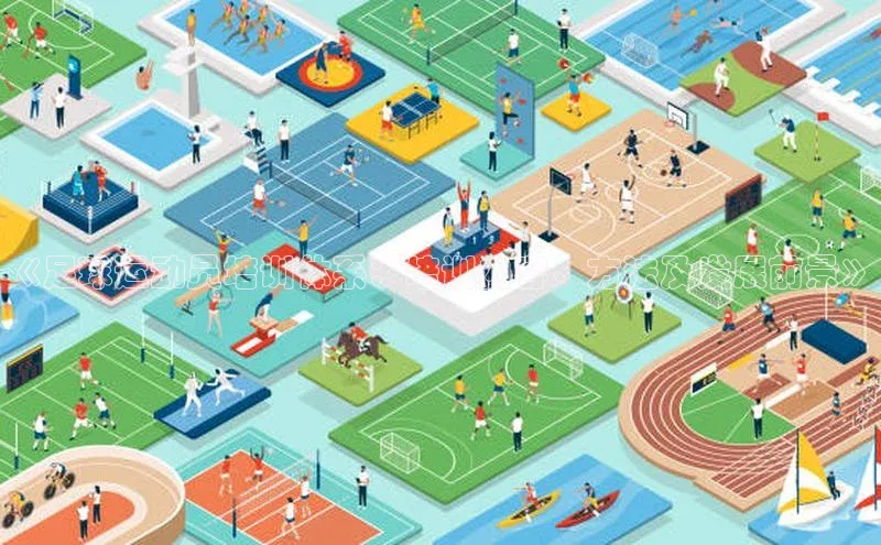 南宫体育百度取证《足球运动员培训体系：培训内容、方法及发展前景》