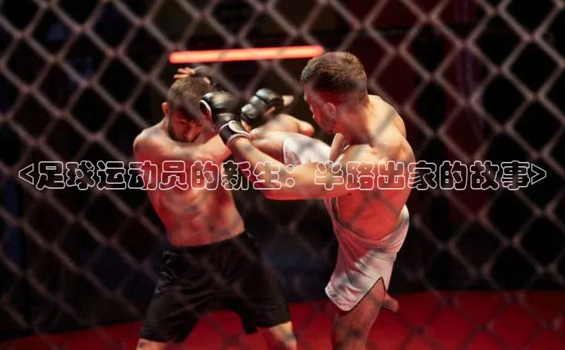 南宫NG娱乐官方版引力传媒<足球运动员的新生：半路出家的故事>