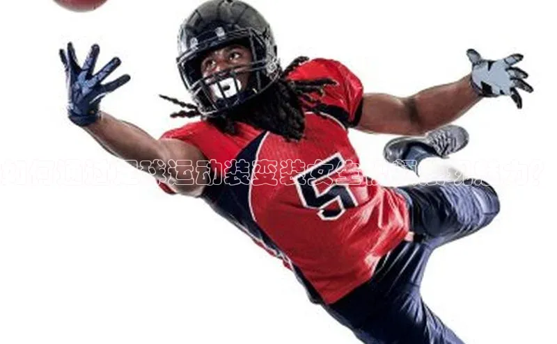 NG体育·南宫官方网站网易如何通过足球运动装变装女生视频展现魅力？