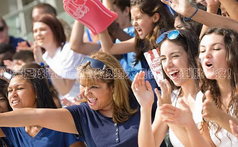 南宫NG注册平台入口元隆雅图爆笑足球运动员追球视频大集锦，笑到肚子疼！