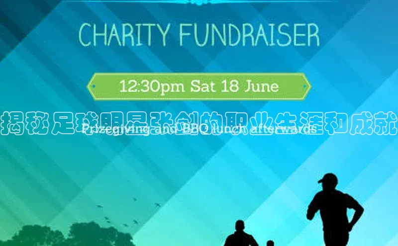 南宫28娱乐相信品牌的力量宣亚国际揭秘足球明星张剑的职业生涯和成就