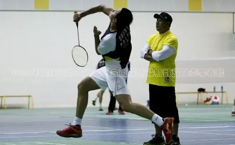 南宫ng28官网入口最新版本如流2022年足球运动员排名：全面解析最新数据及赛事表现