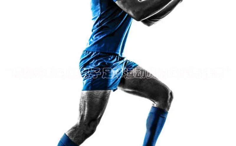 NG28.666官网版小度商城“揭秘苏联时期男子足球运动员的风采与传奇”