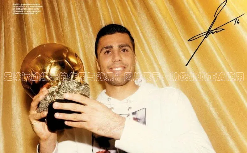 ng28相信品牌的力量登录入口天键股份足球运动绷带的作用与效果：图片展示，助您如何正确使用