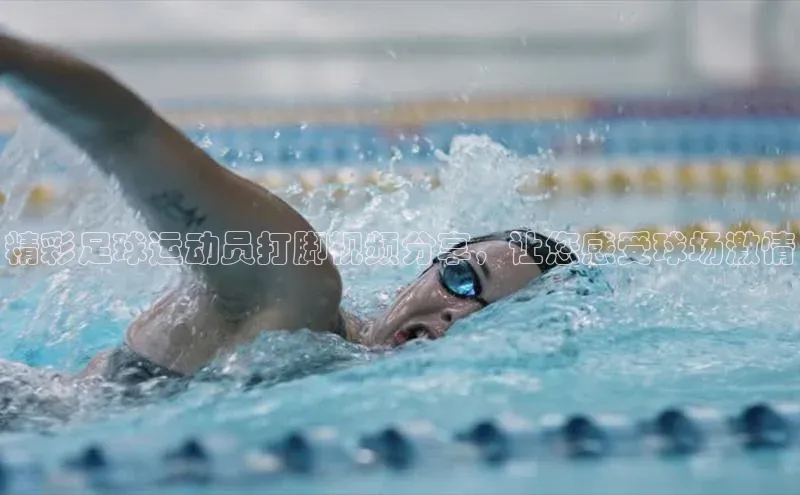 ng28官网入口下载光魔科技精彩足球运动员打脚视频分享，让您感受球场激情