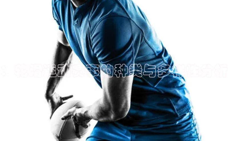 南宫NG娱乐官方版引力传媒：轮滑运动赛事的种类与多样性分析