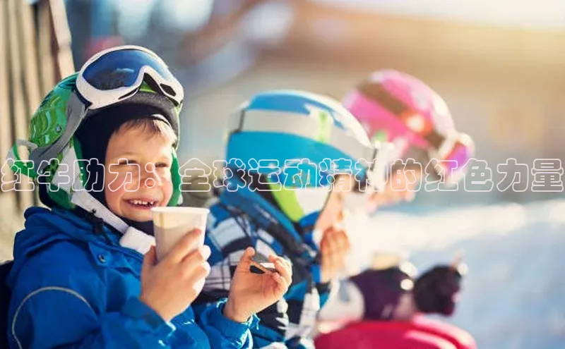 NG相信品牌的力量官网百度大脑红牛助力：全球运动精神的红色力量