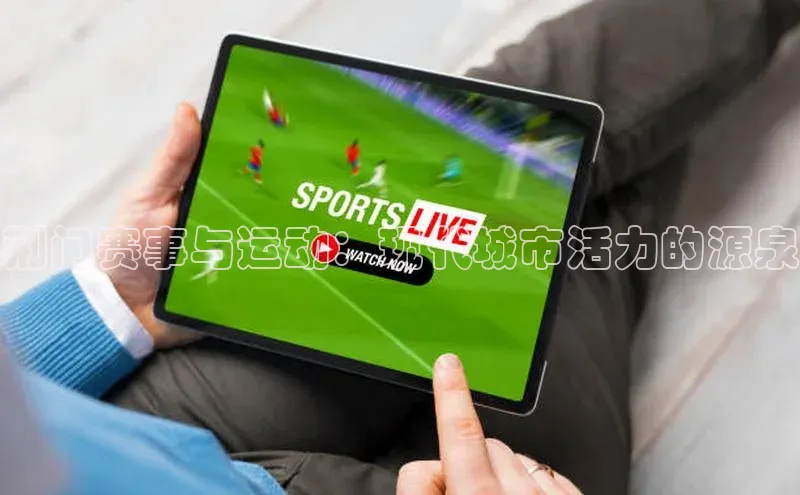 NG28相信品牌的力量官网百度手机输入法荆门赛事与运动：现代城市活力的源泉