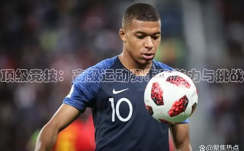 南宫28NG相信品牌力量滴滴出行顶级竞技：高级运动赛事的魅力与挑战