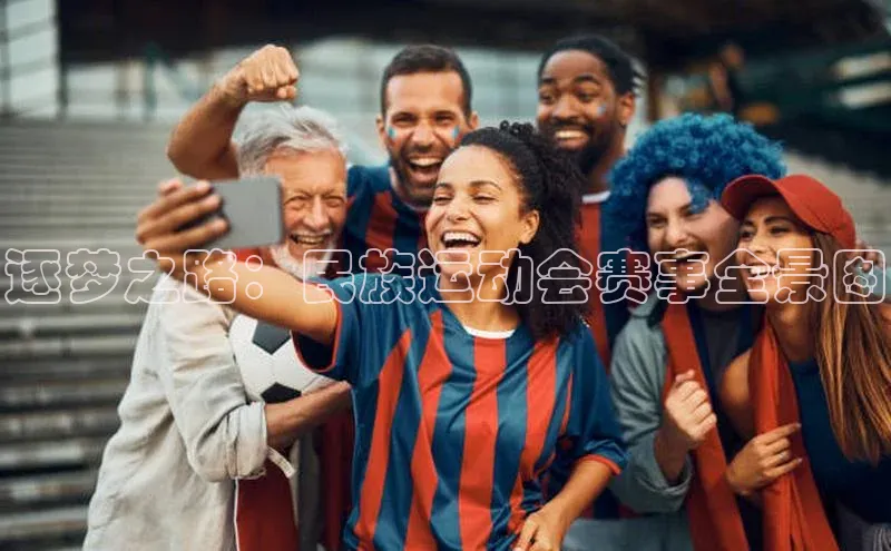 ng28官网入口下载光魔科技逐梦之路：民族运动会赛事全景图