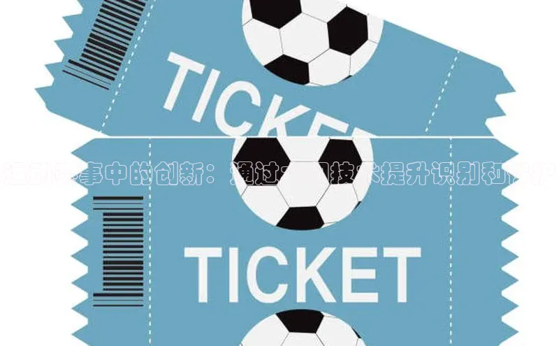 ng娱乐电子游戏官网雷柏科技运动赛事中的创新：通过水印技术提升识别和保护