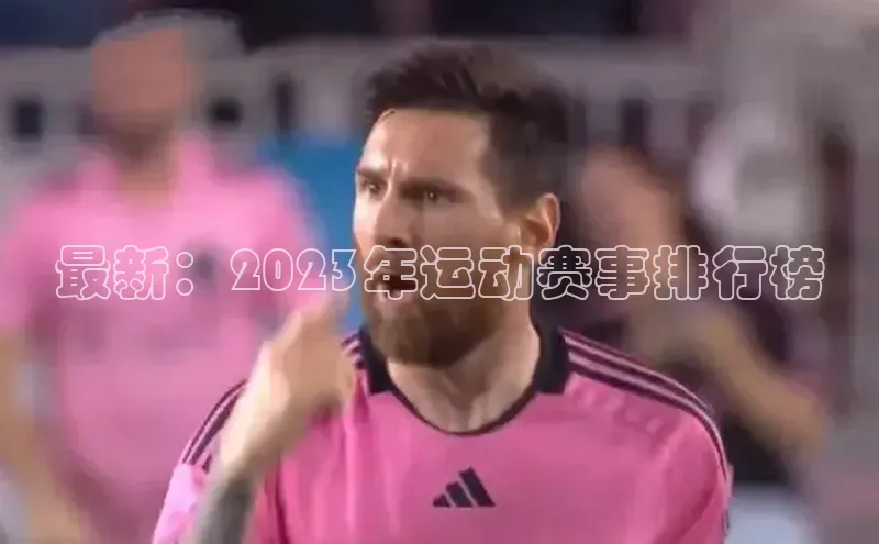 NG28相信品牌的力量官网顺丰最新：2023年运动赛事排行榜