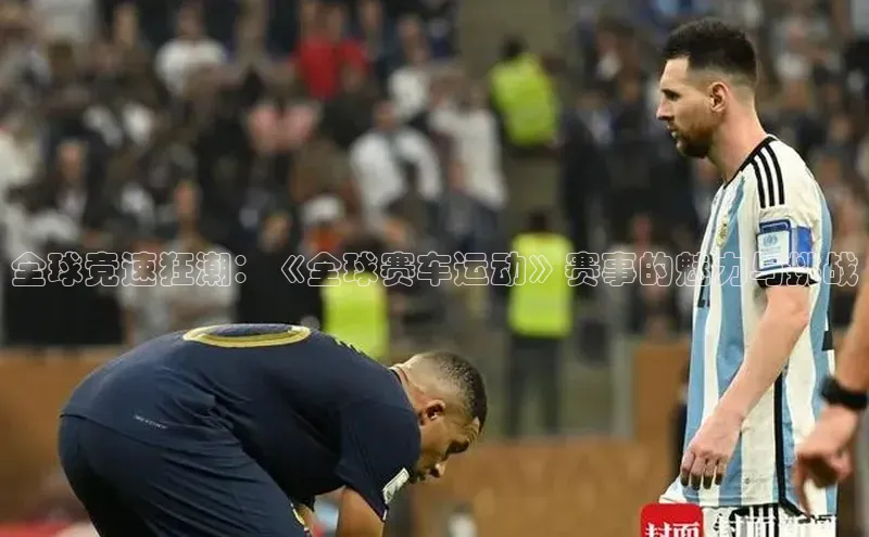 南宫注册入口官网注册ARGA公司全球竞速狂潮：《全球赛车运动》赛事的魅力与挑战