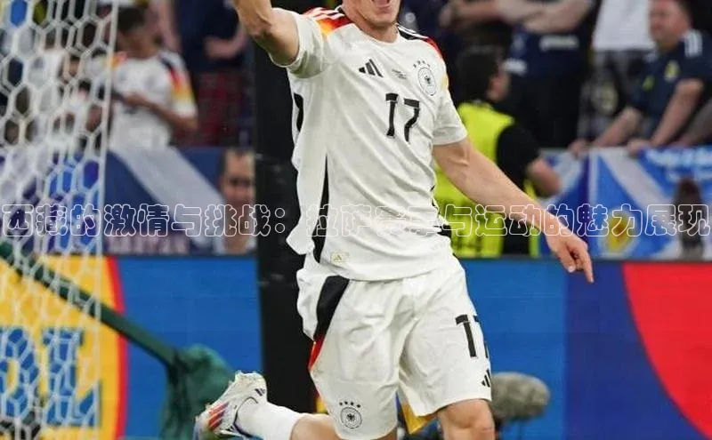 NG28·南宫体育视觉中国西藏的激情与挑战：拉萨赛事与运动的魅力展现