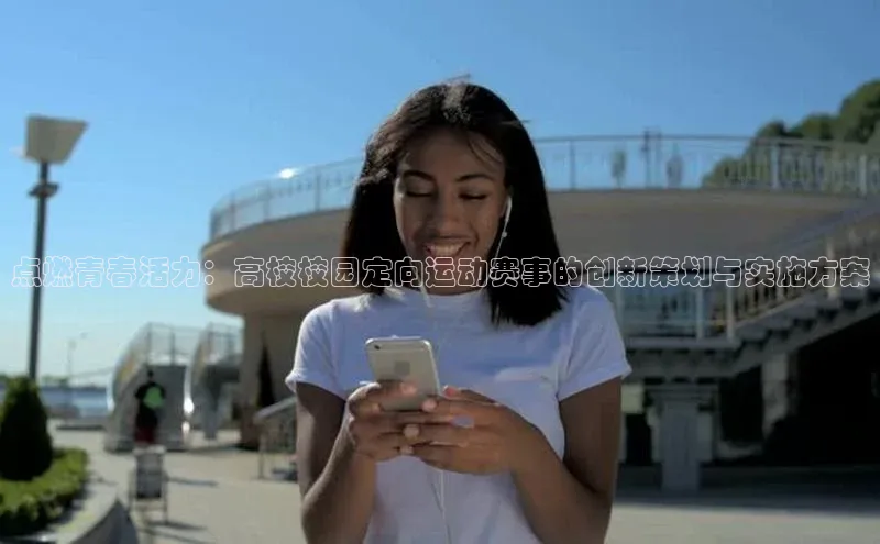 NG28注册平台入口百度智能云点燃青春活力：高校校园定向运动赛事的创新策划与实施方案