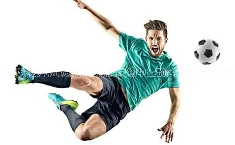 ng28官网入口下载光魔科技构建竞技与团队精神的桥梁：初中运动会赛事编排策略