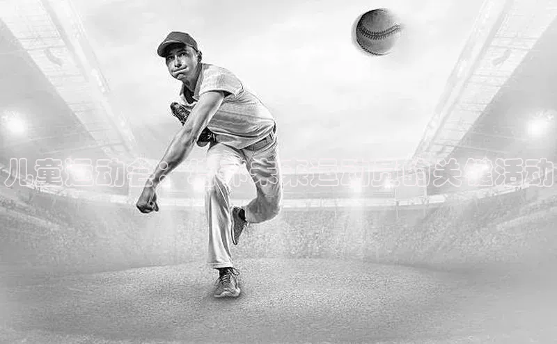 南宫28ng娱乐平台游戏特色荣信文化儿童运动会：培养未来运动员的关键活动