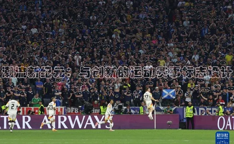 ng28相信品牌的力量网页天下秀潮流新纪元：与创新的运动赛事标志设计