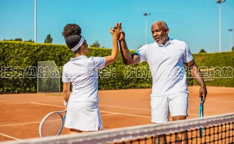 ng品牌的力量28壹网壹创活力四射的运动盛会：你的风采在这里绽放