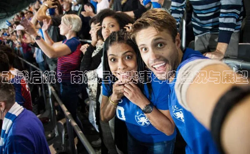 动感启航：南通运动赛事年度盛况与展望