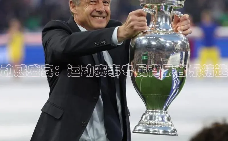 动感盛宴：运动赛事专属背景音乐精选