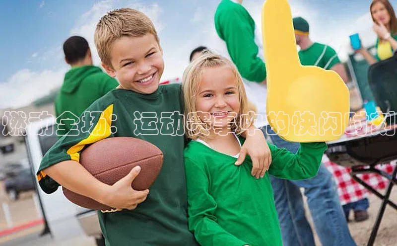 燃动全场：运动赛事中的快闪时刻