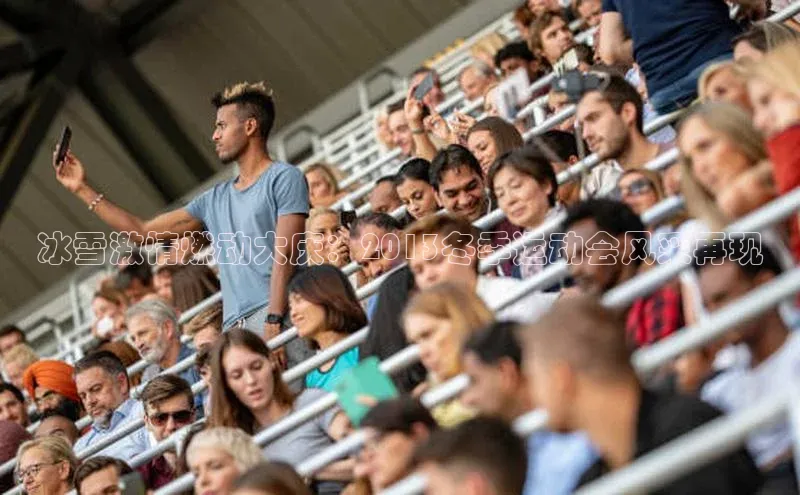 冰雪激情燃动大庆：2013冬季运动会风采再现