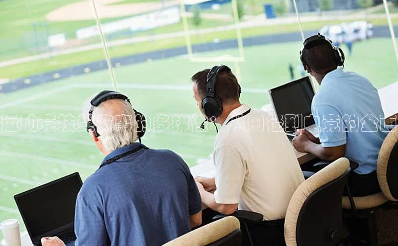 运动竞技类赛事的多样性：从田径到电竞的全面