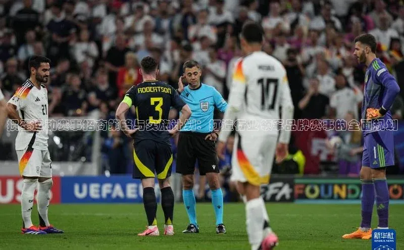 掼蛋运动赛事招商策略与实施计划：打造行业领军品牌赛事的全面规划