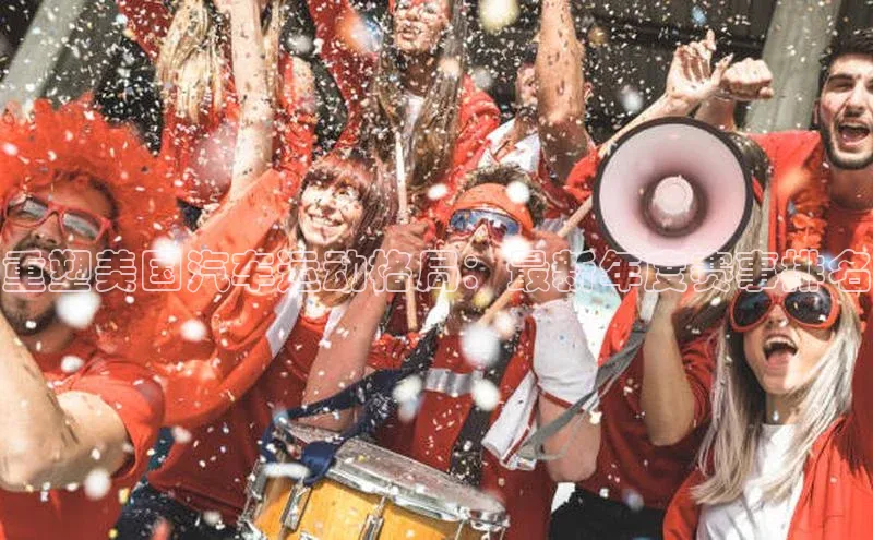 重塑美国汽车运动格局：最新年度赛事排名