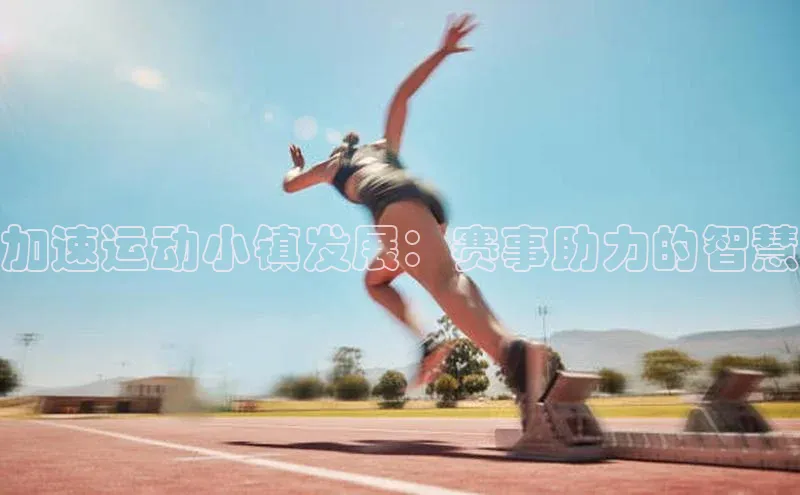 加速运动小镇发展：赛事助力的智慧