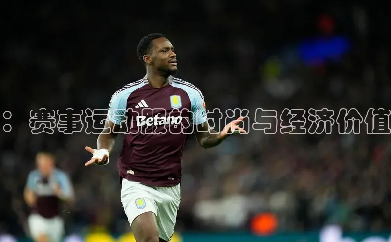 ：赛事运动服的时尚与经济价值