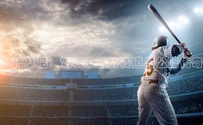 兰博基尼：驾驭激情的赛道与公路传奇