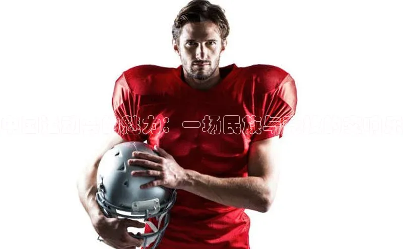 中国运动会的魅力：一场民族与竞技的交响乐