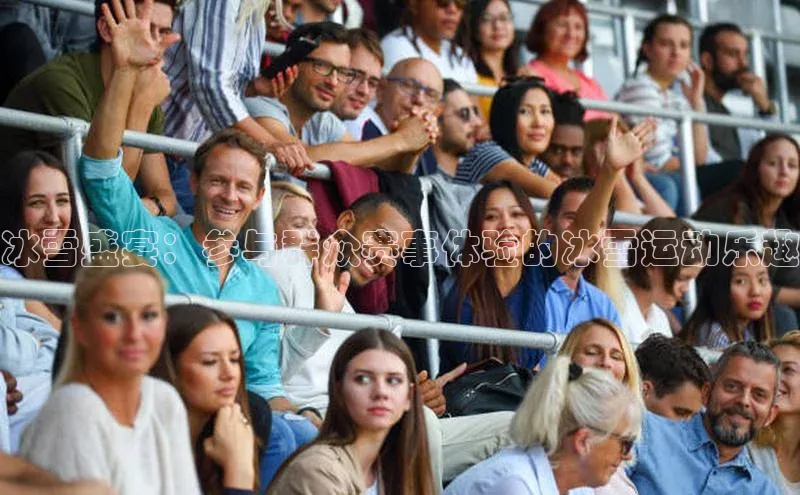 冰雪盛宴：参与群众赛事体验的冰雪运动乐趣