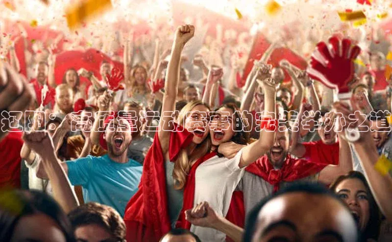 辽阳：高质量运动赛事的完美举办之道