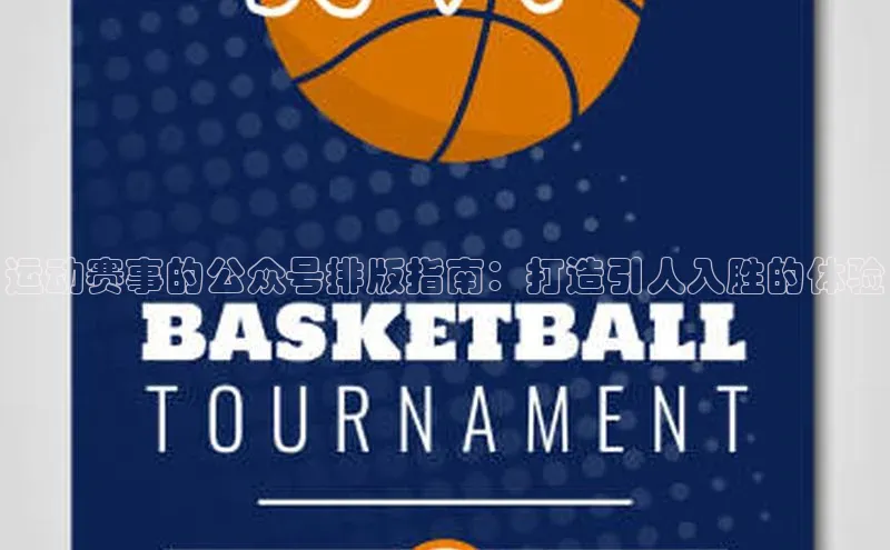 运动赛事的公众号排版指南：打造引人入胜的体验