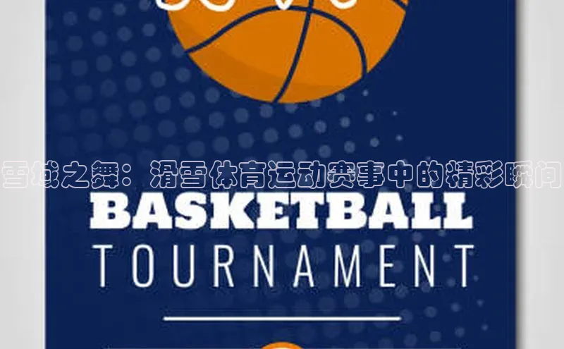 雪域之舞：滑雪体育运动赛事中的精彩瞬间