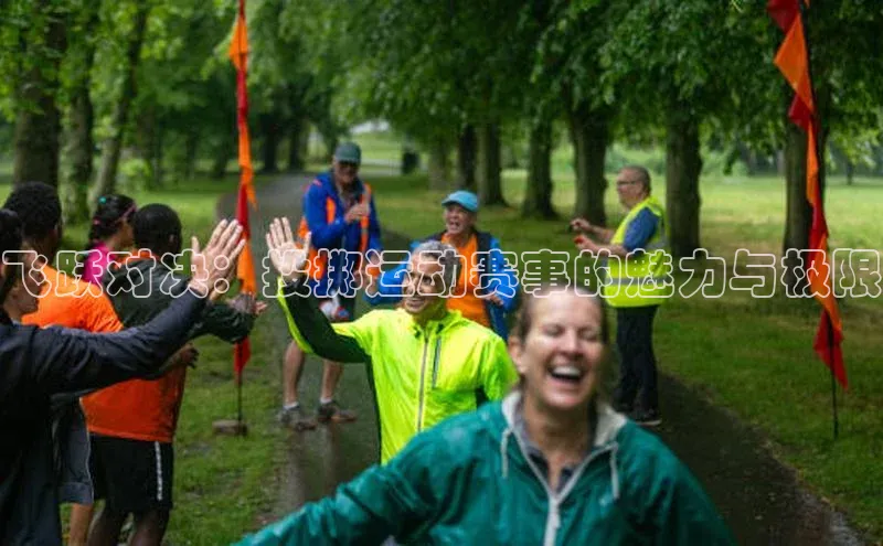 飞跃对决：投掷运动赛事的魅力与极限