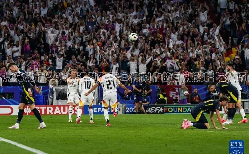 点亮激情之光：运动赛事宣传制作的高效策略与技巧