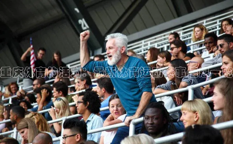 重庆体育的活力：最新体育运动赛事信息一览
