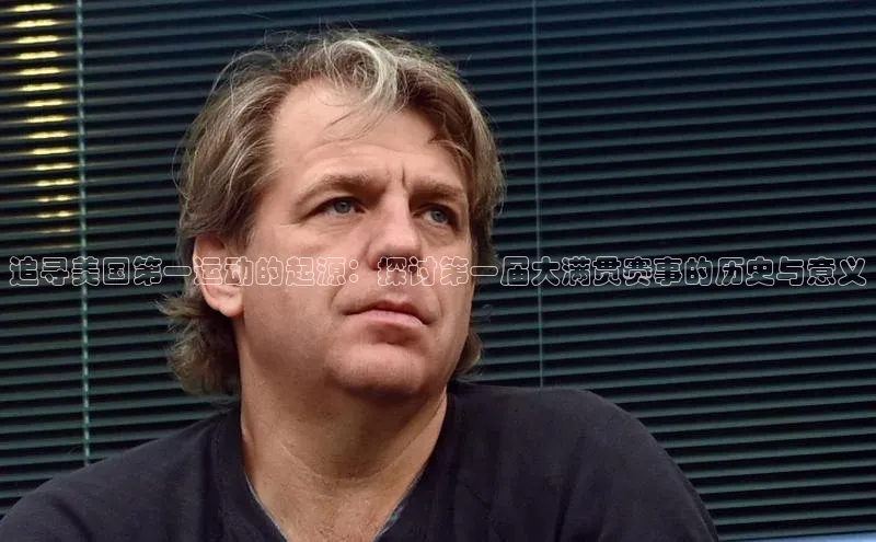 追寻美国第一运动的起源：探讨第一届大满贯赛事的历史与意义