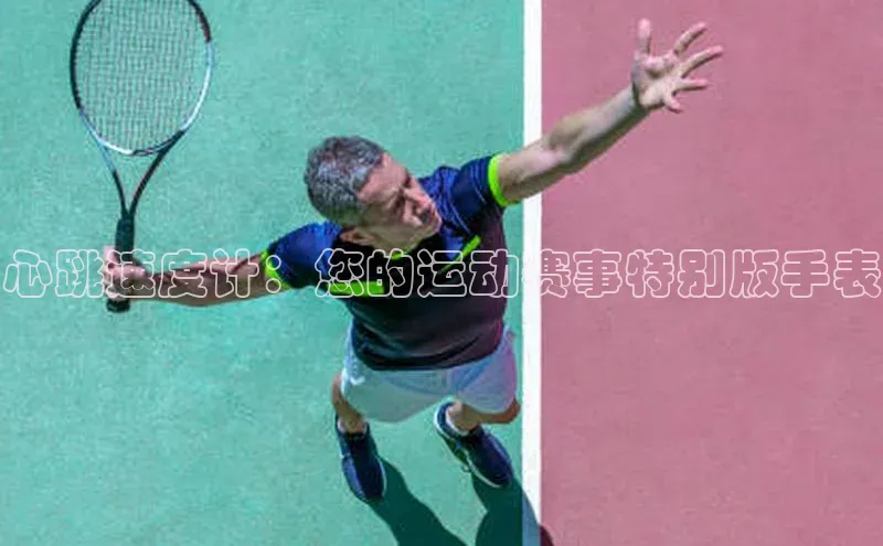 心跳速度计：您的运动赛事特别版手表