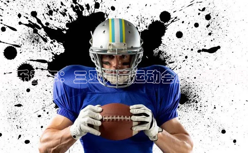 欢乐童年：三亚儿童运动会的精彩瞬间