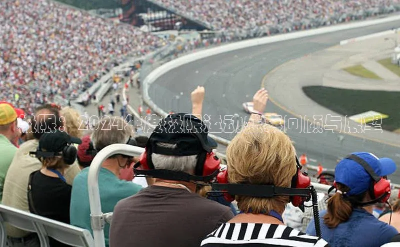 极限：2024年度极限运动盛事回顾与展望