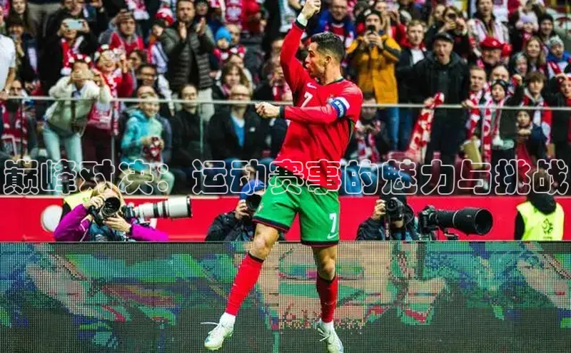 巅峰对决：运动赛事的魅力与挑战