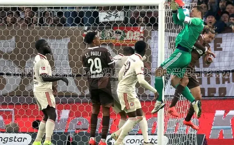 全球健康新潮流：国外爆肺运动赛事的兴起与影响力